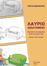 Λαύριο αναλυόμενο Αλλοιώσεις και αναιρέσεις σε μια νεωτερική πόλη: Αλλοιώσεις και αναιρέσεις σε μια νεωτερική πόλη