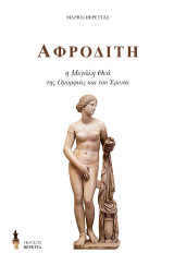 Αφροδίτη: η Μεγάλη Θεά της Ομορφιάς και του Έρωτα