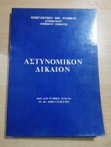 Αστυνομικόν Δίκαιον