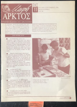 Μικρή Άρκτος τεύχος 11. Κέντρο προστασίας αρκούδας. Γράμμα από τη γιαγιά Ursa