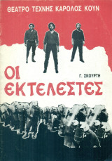 Οι εκτελεστές. Θέατρο Τέχνης 1988-1989 (πρόγραμμα)