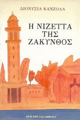 ΝΙΖΕΤΤΑ ΤΗΣ ΖΑΚΥΝΘΟΣ