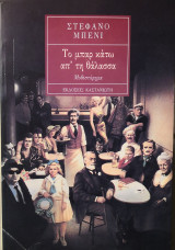 Το μπαρ κάτω απ' τη θάλασσα