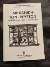 Μηχανική των ρευστών