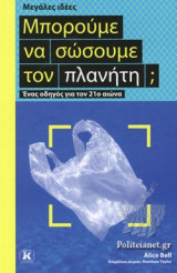 ΜΠΟΡΟΥΜΕ ΝΑ ΣΩΣΟΥΜΕ ΤΟΝ ΠΛΑΝΗΤΗ;