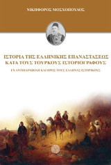Ιστορία της Ελληνικής Επαναστάσεως κατά τους Τούρκους ιστοριογράφους: Εν αντιπαραβολή και προς τους Έλληνας ιστορικούς