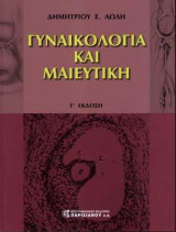 Γυναικολογία και Μαιευτική(Επίτομο)