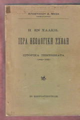 Η εν Χάλκη Ιερά Θεολογική Σχολή. Ιστορικά σηµειώµατα (1844-1933)