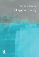 Ο αχός και ο βυθός
