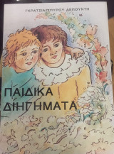 Παιδικά Διηγήματα