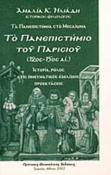 ΤΟ ΠΑΝΕΠΙΣΤΗΜΙΟ ΤΟΥ ΠΑΡΙΣΙΟΥ (12ος - 15ος ΑΙΩΝΑΣ)