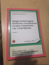 Χρήματοοικονομικη ανάλυση επενδύσεων παγίου κεφαλαίου της επιχείρησης