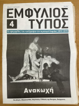 Εμφύλιος τύπος τεύχος 4