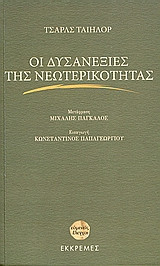 Οι δυσανεξίες της νεωτερικότητας