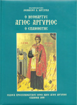 Ο Νεομάρτυς Άγιος Αργύριος ο Επανομίτης