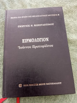 Ειρμολογιον