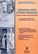 Δικανικοί λόγοι Αττικής ρητορείας: Δείγματα ερμηνευτικής προσέγγισης: Ανδοκίδης, Αντιφώντας, Δημοσθένης, Ισαίος, Λυσίας