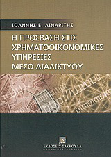 Η πρόσβαση στις χρηματοοικονομικές υπηρεσίες μέσω διαδικτύου (Internet): Υπό το πρίσμα των οδηγιών 2002/65/ΕΚ. 2000/31/ΕΚ και 1999/93/ΕΚ
