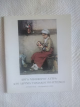 Έργα Νικηφόρου Λύτρα στο ίδρυμα τηνιακου πολιτισμού