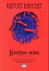 Νικήτρια σκόνη