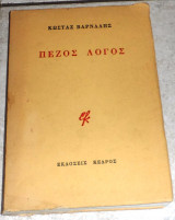 Πεζός Λόγος: Η Αληθινή Απολογία του Σωκράτη - Το Ημερολόγιο της Πηνελόπης - Διηγήματα Κώστας Βάρναλης 1956