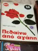 Πεθαινω απο αγαπη