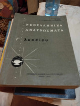 Νεοελληνικα αναγνωσματα γ λυκειου