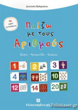 ΠΑΙΖΩ ΜΕ ΤΟΥΣ ΑΡΙΘΜΟΥΣ