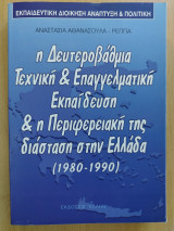 Η ΔΕΥΤΕΡΟΒΑΘΜΙΑ ΤΕΧΝΙΚΗ ΚΑΙ ΕΠΑΓΓΕΛΜΑΤΙΚΗ ΕΚΠΑΙΔΕΥΣΗ