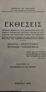 Εκθέσεις "Χρήσιμον βιβλίον δια τους Διδασκοντας τους υποψηφίους σπουδαστάς ανωτάτων σχολών και τους μαθητάς των τελυταίων τάξεων του γυμνασίου"