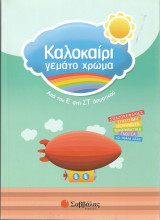 Καλοκαίρι Γεμάτο Χρώματα - Από την Ε' στη Στ' Δημοτικού: Σπαζοκεφαλιές, επιστήμη, πειράματα, μαθηματικά, γλώσσα και πολλά άλλα
