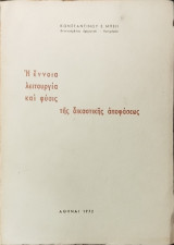 Η έννοια λειτουργία και φύσις της δικαστικής αποφάσεως