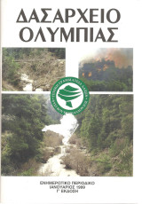 Δασαρχείο Ολυμπίας