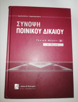 Σύνοψη Ποινικού Δικαίου Γενικό μέρος Ιι