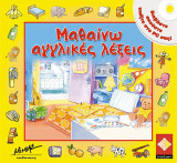 Μαθαίνω αγγλικές λέξεις