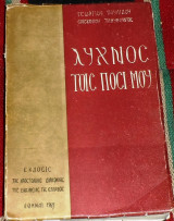 Ο λύχνος τοις ποσι μου Επίσκοπου Τριμυθουντος Γεώργιος Παυλίδης 1965