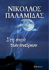 Στη σκιά σκια των ονείρων