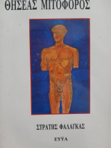Θησεας Μιτοφορος