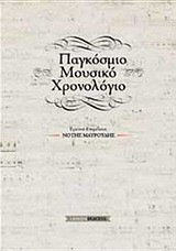 Παγκόσμιο μουσικό χρονολόγιο