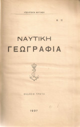 Ναυτική γεωγραφία