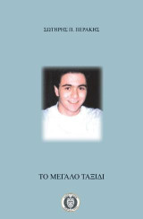 Το μεγάλο ταξίδι