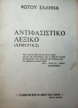 Αντιφασιστικό Λεξικό (Λιμερικς)