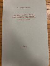 Το συγγραφικό έργο του Εμμανουήλ Κριαρα: Εβδομήντα χρόνια