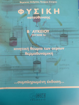 Φυσική κατεύθυνσης Β Λυκείου τεύχος 1ο