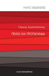Πειθώ και προπαγάνδα