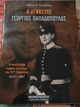 Ο άγνωστος Γεώργιος Παπαδόπουλος