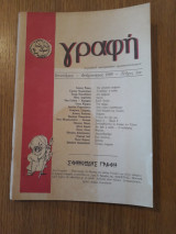 Γραφή, τεύχος 1 (1989)