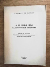 Οι εκ Μικράς Ασίας ελληνορθόδοξοι πρόσφυγες