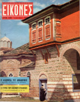 Περιοδικό Εικόνες τεύχος 128