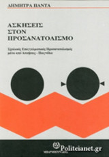 ΑΣΚΗΣΕΙΣ ΣΤΟΝ ΠΡΟΣΑΝΑΤΟΛΙΣΜΟ